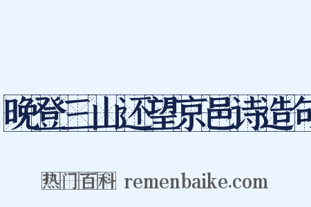 晚登三山还望京邑诗造句是什么意思的图片